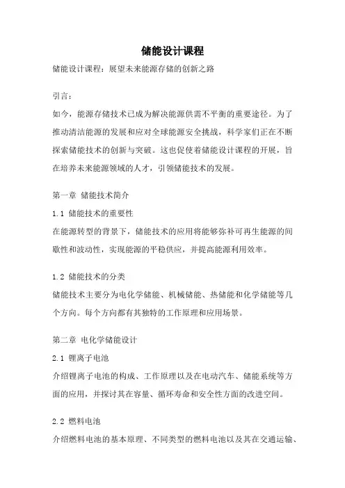 储能设计课程