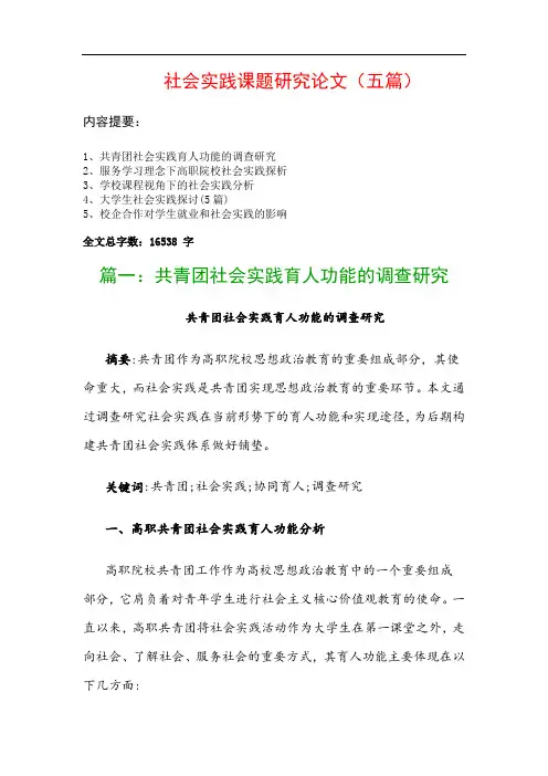 社会实践课题研究论文(五篇)：共青团社会实践育人功能的调查研究、服务学习理念下高职院校社会实践探析…