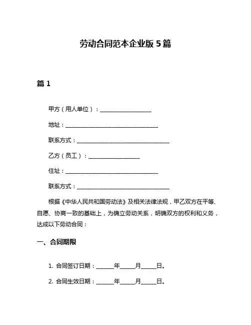劳动合同范本企业版5篇