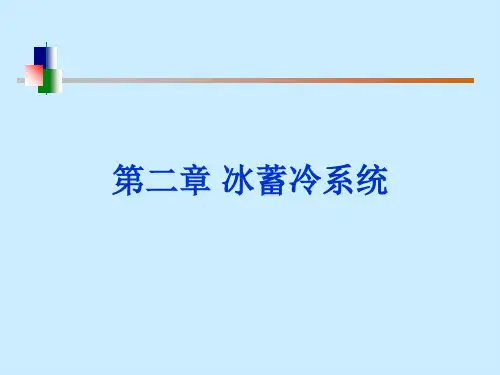 冰蓄冷系统教学PPT