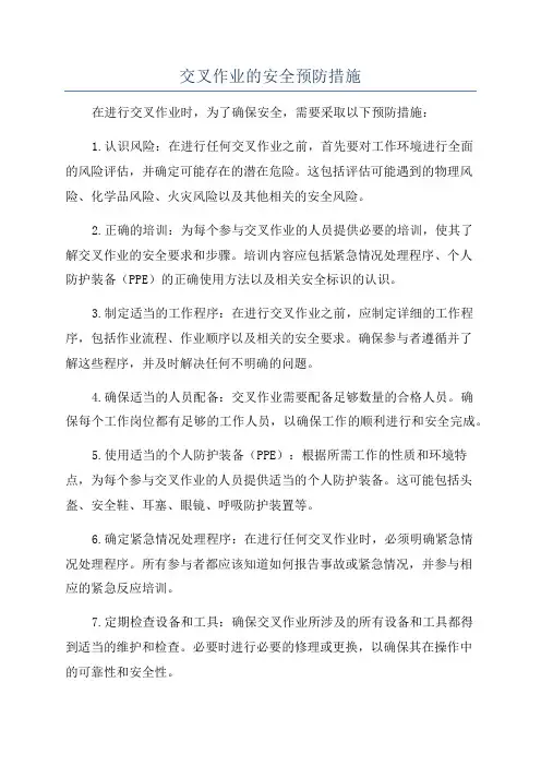 交叉作业的安全预防措施