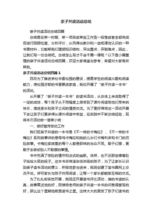 亲子共读活动总结四篇