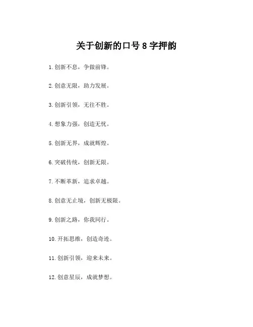 关于创新的口号8字押韵