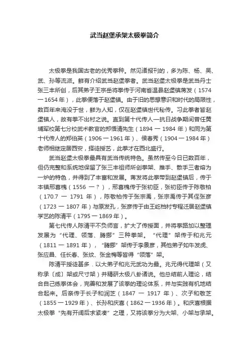 武当赵堡承架太极拳简介