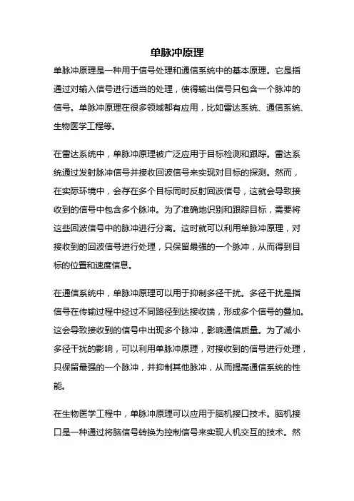 单脉冲原理