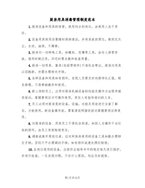厨房用具消毒管理制度范本（3篇）