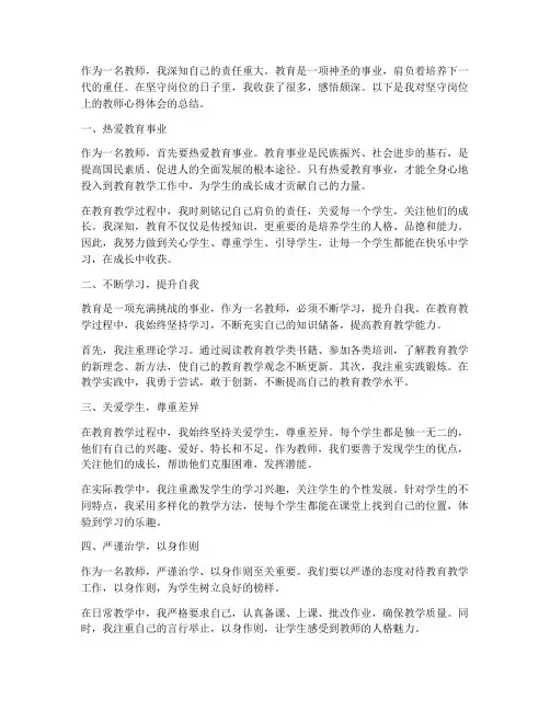 坚守岗位上的教师心得体会