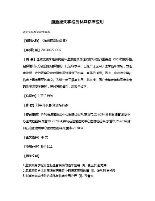 血液流变学检测及其临床应用