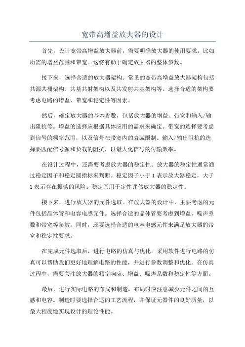 宽带高增益放大器的设计