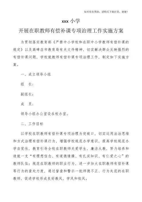 开展在职教师有偿补课专项治理活动实施方案