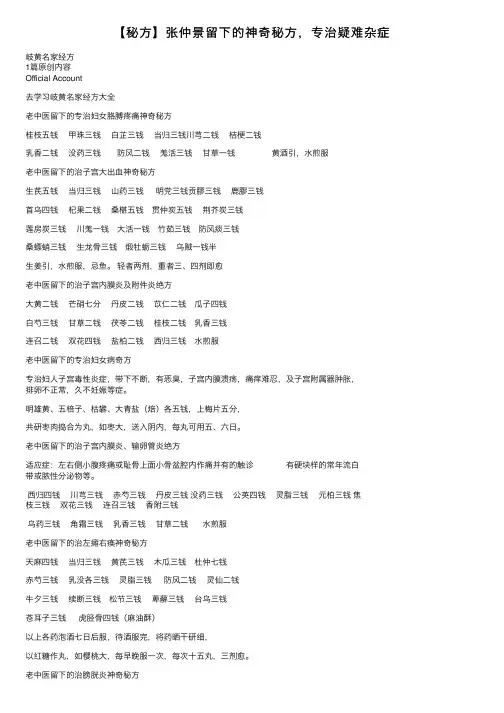 【秘方】张仲景留下的神奇秘方，专治疑难杂症