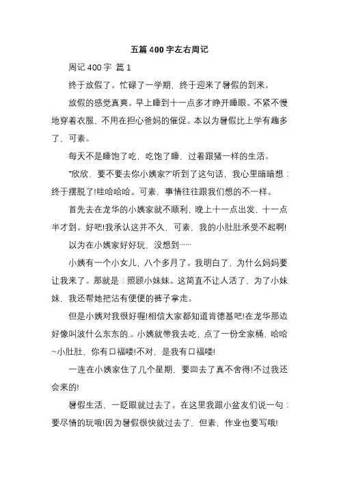 五篇400字左右周记。