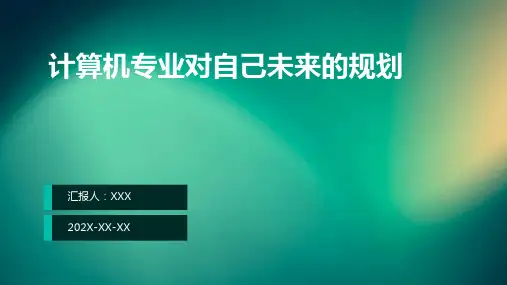 计算机专业对自己未来的规划