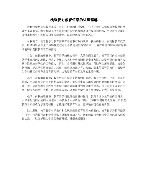 浅谈我对教育哲学的认识理解