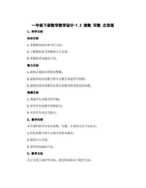 一年级下册数学教学设计-1.2 读数 写数 北京版