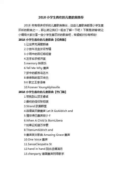 2018小学生喜欢的儿童歌曲推荐