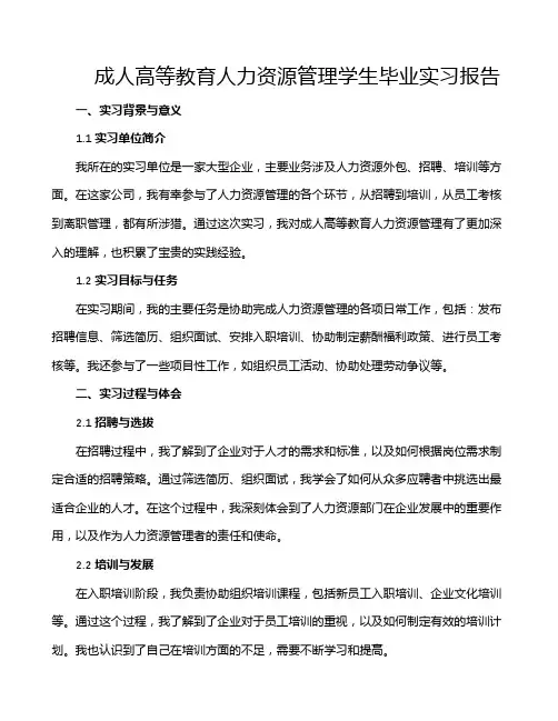 成人高等教育人力资源管理学生毕业实习报告