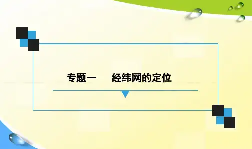 人教版地理专题《经纬网定位》中考复习课件