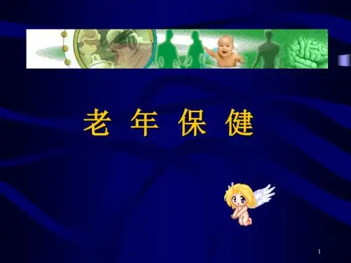 老年保健ppt课件