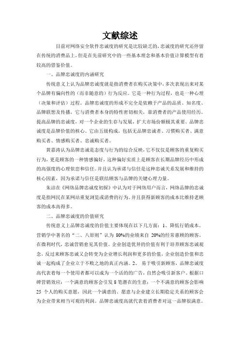 忠诚度文献综述