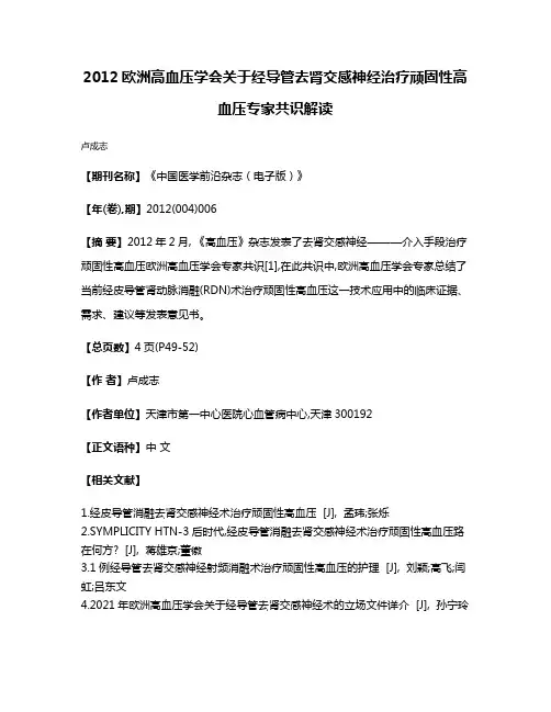 2012欧洲高血压学会关于经导管去肾交感神经治疗顽固性高血压专家共识解读