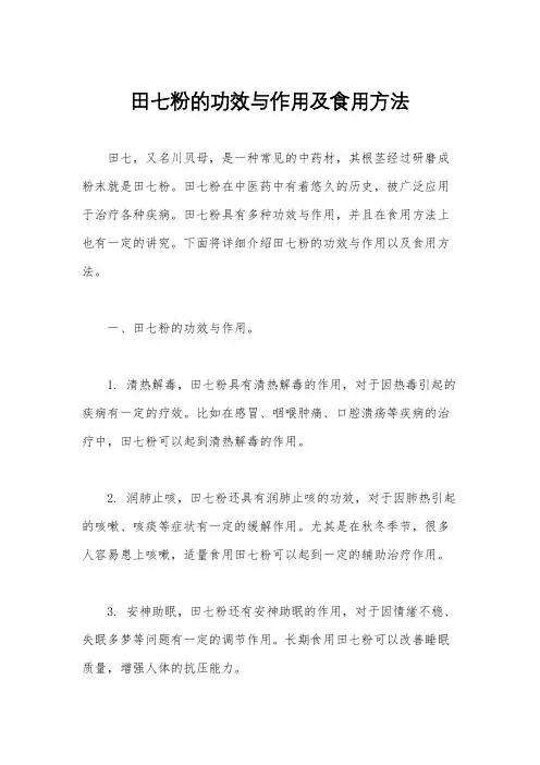 田七粉的功效与作用及食用方法