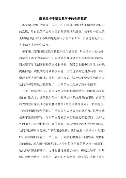 新课改中学语文教学中的创新教育