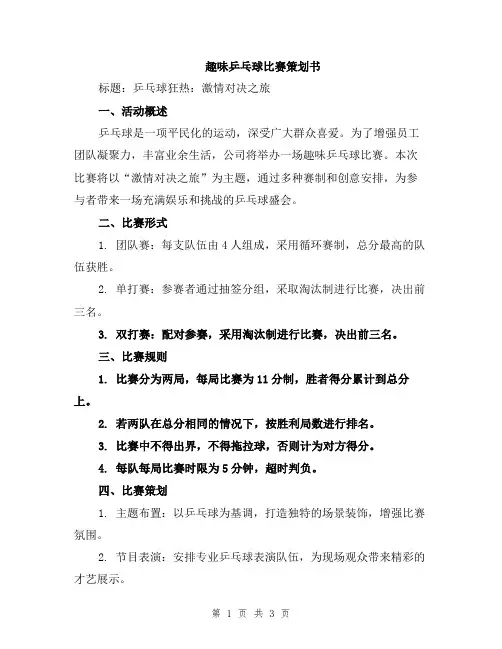趣味乒乓球比赛策划书