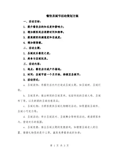 餐饮圣诞节活动策划方案