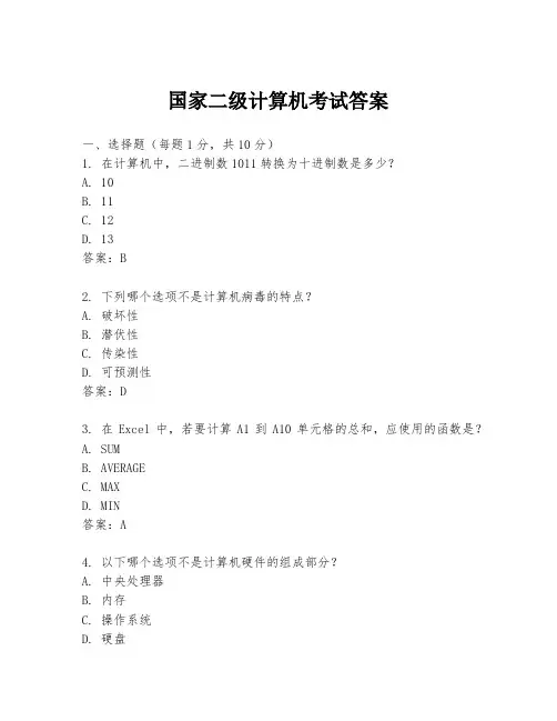 国家二级计算机考试答案