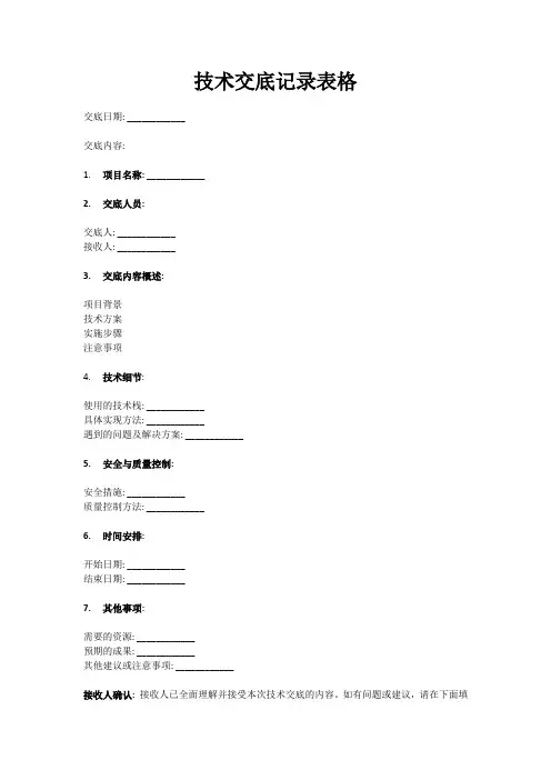 技术交底记录表格