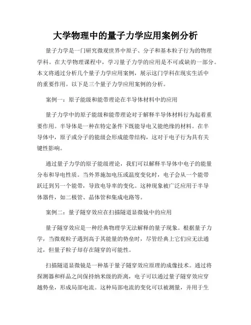 大学物理中的量子力学应用案例分析