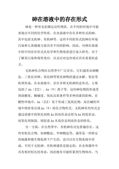 砷在溶液中的存在形式