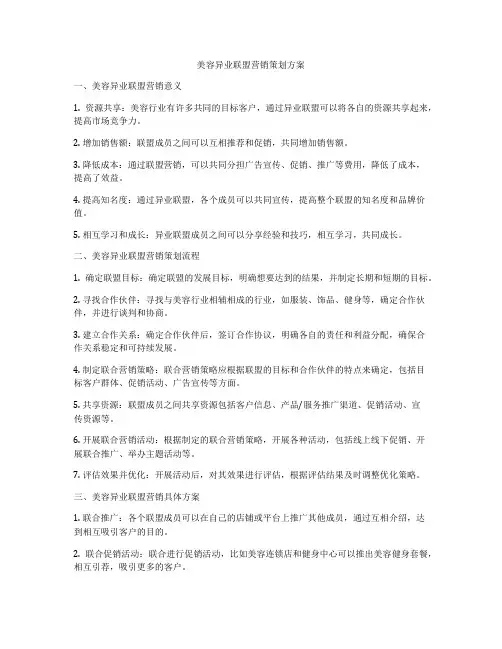 美容异业联盟营销策划方案