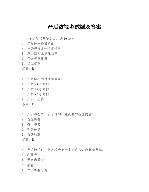产后访视考试题及答案