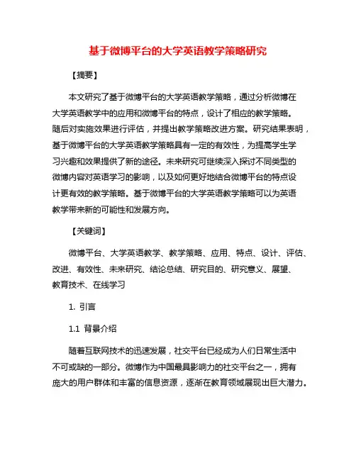 基于微博平台的大学英语教学策略研究