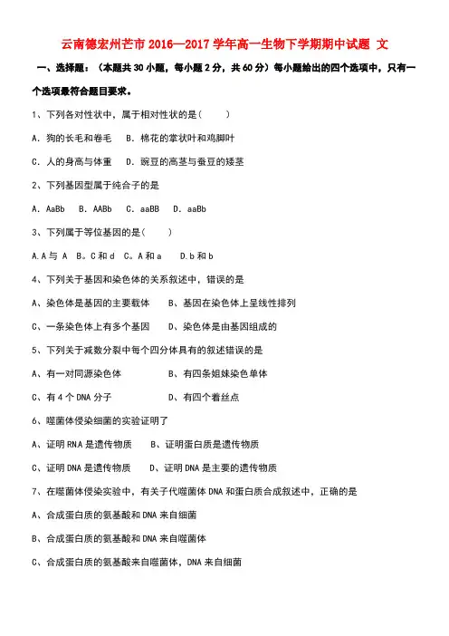 云南德宏州芒市高一生物下学期期中试题文