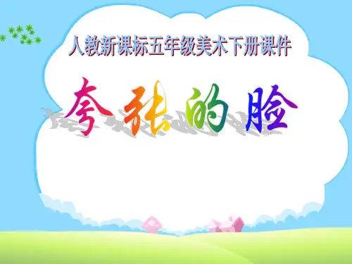 五年级美术下册《夸张的脸》PPT课件(3篇)