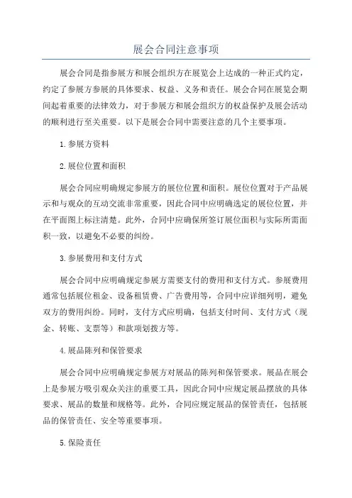展会合同注意事项