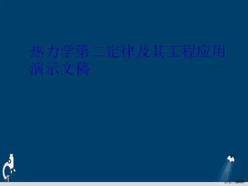 热力学第二定律及其工程应用演示文稿
