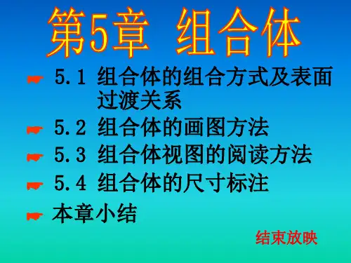第04章组合体的视图ppt课件