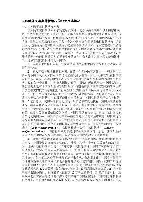 试述涉外民事案件管辖权的冲突及其解决