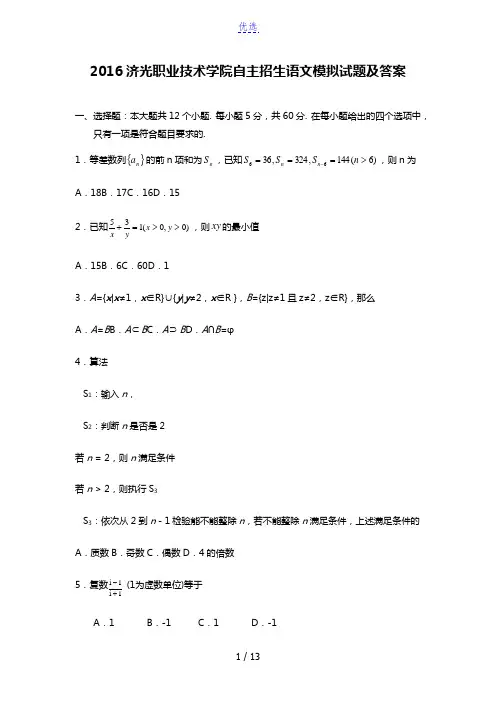 2016上海济光职业技术学院自主招生数学模拟试题及答案