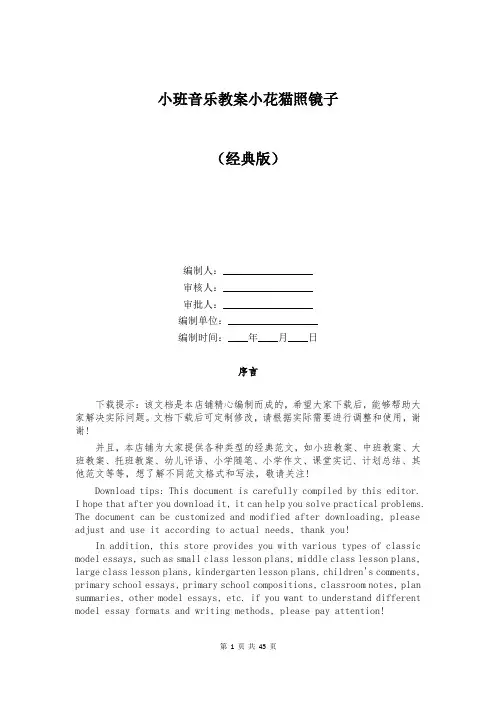 小班音乐教案小花猫照镜子