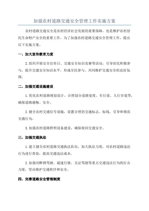 加强农村道路交通安全管理工作实施方案