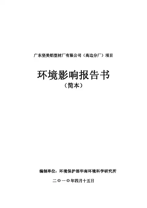 广东坚美铝型材厂有限公司(高边分厂)项目 环评