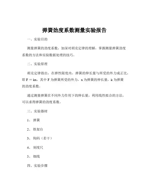 弹簧劲度系数测量实验报告