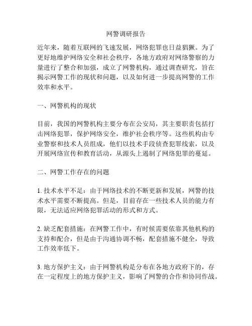 网警调研报告