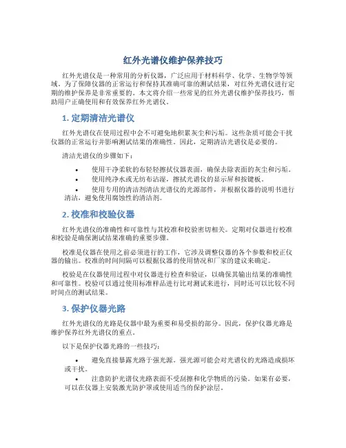 红外光谱仪维护保养技巧