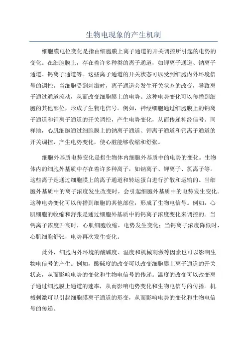 生物电现象的产生机制